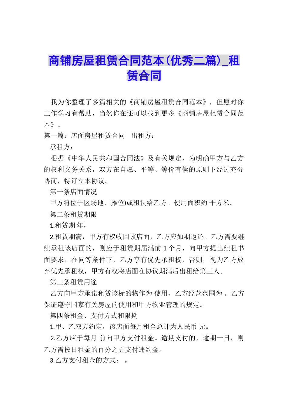 商铺房屋租赁合同范本(优秀二篇)-租赁合同-_第1页