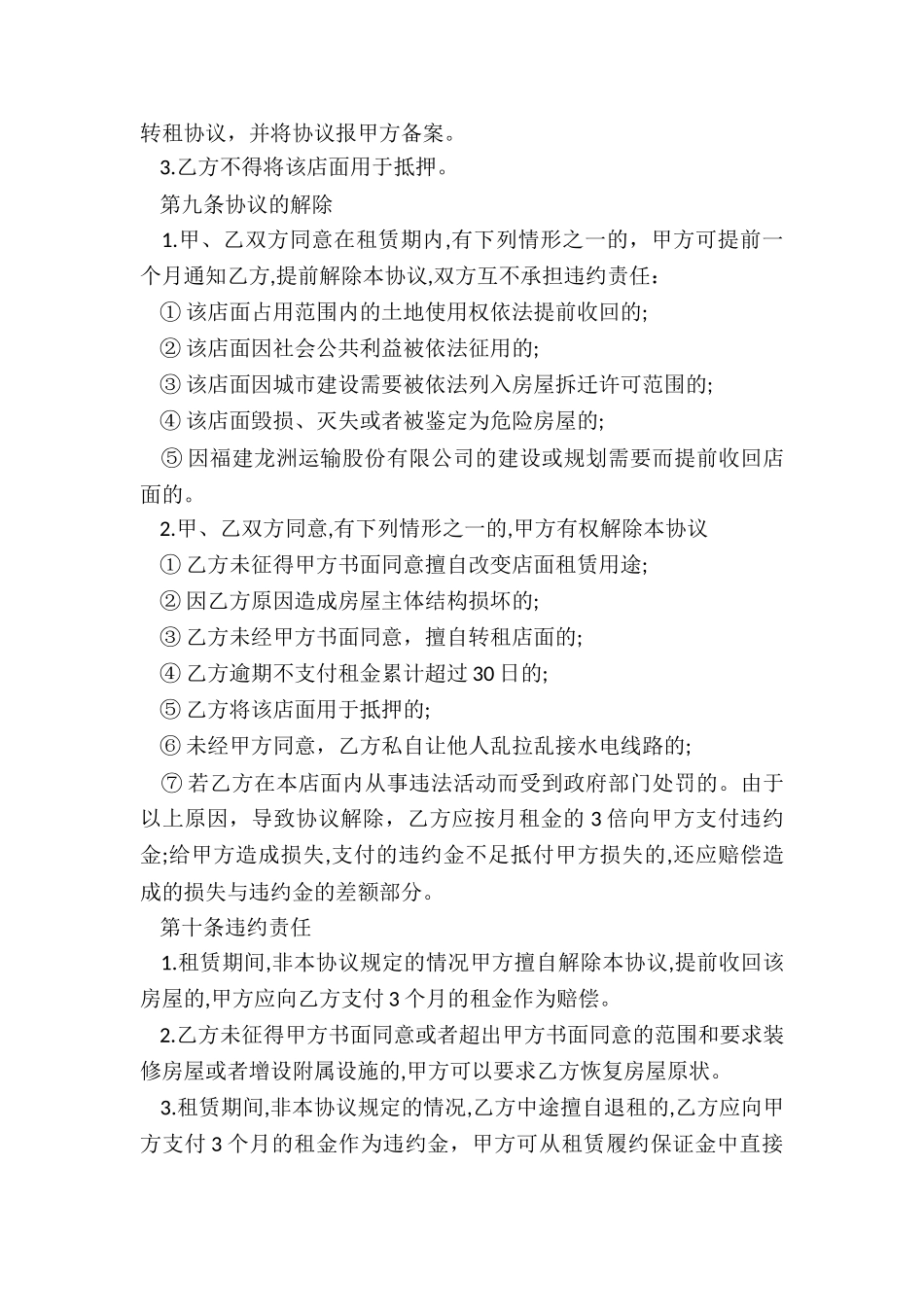 商铺房屋租赁合同范本(优秀二篇)-租赁合同-_第3页