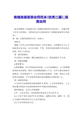 商铺房屋租赁合同范本(优秀二篇)-租赁合同-