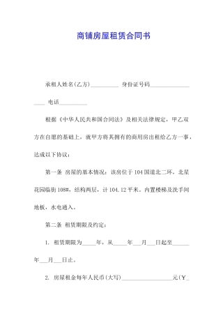 商铺房屋租赁合同书