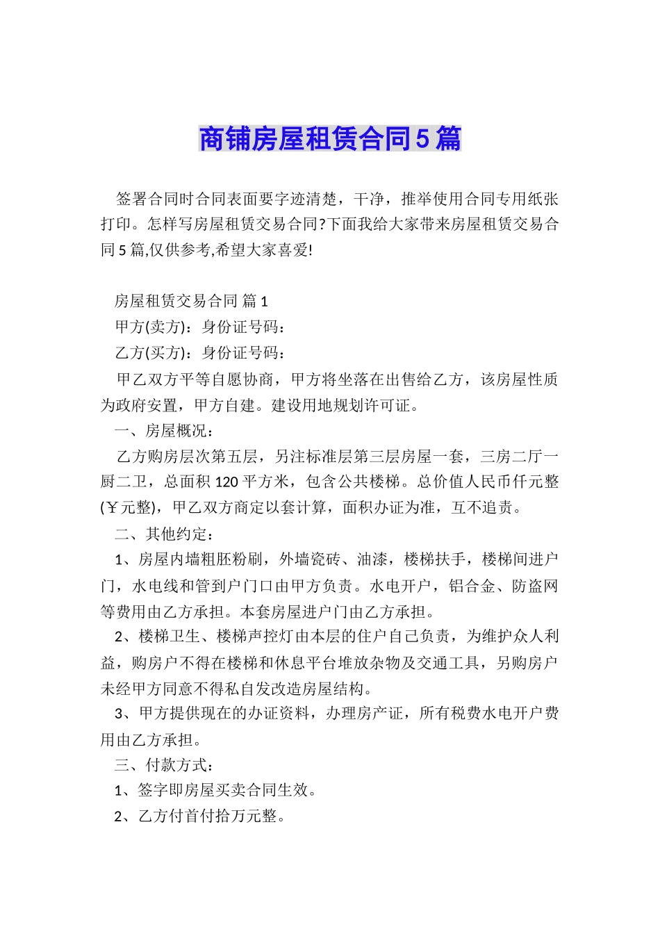 商铺房屋租赁合同5篇_第1页