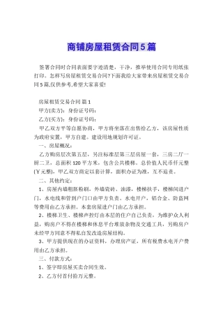 商铺房屋租赁合同5篇