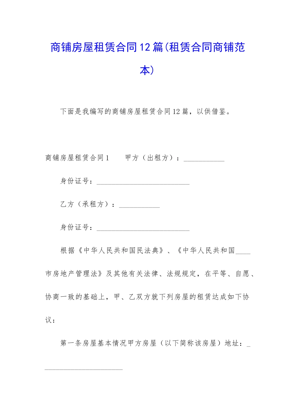 商铺房屋租赁合同12篇_第1页