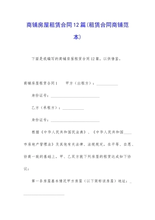 商铺房屋租赁合同12篇