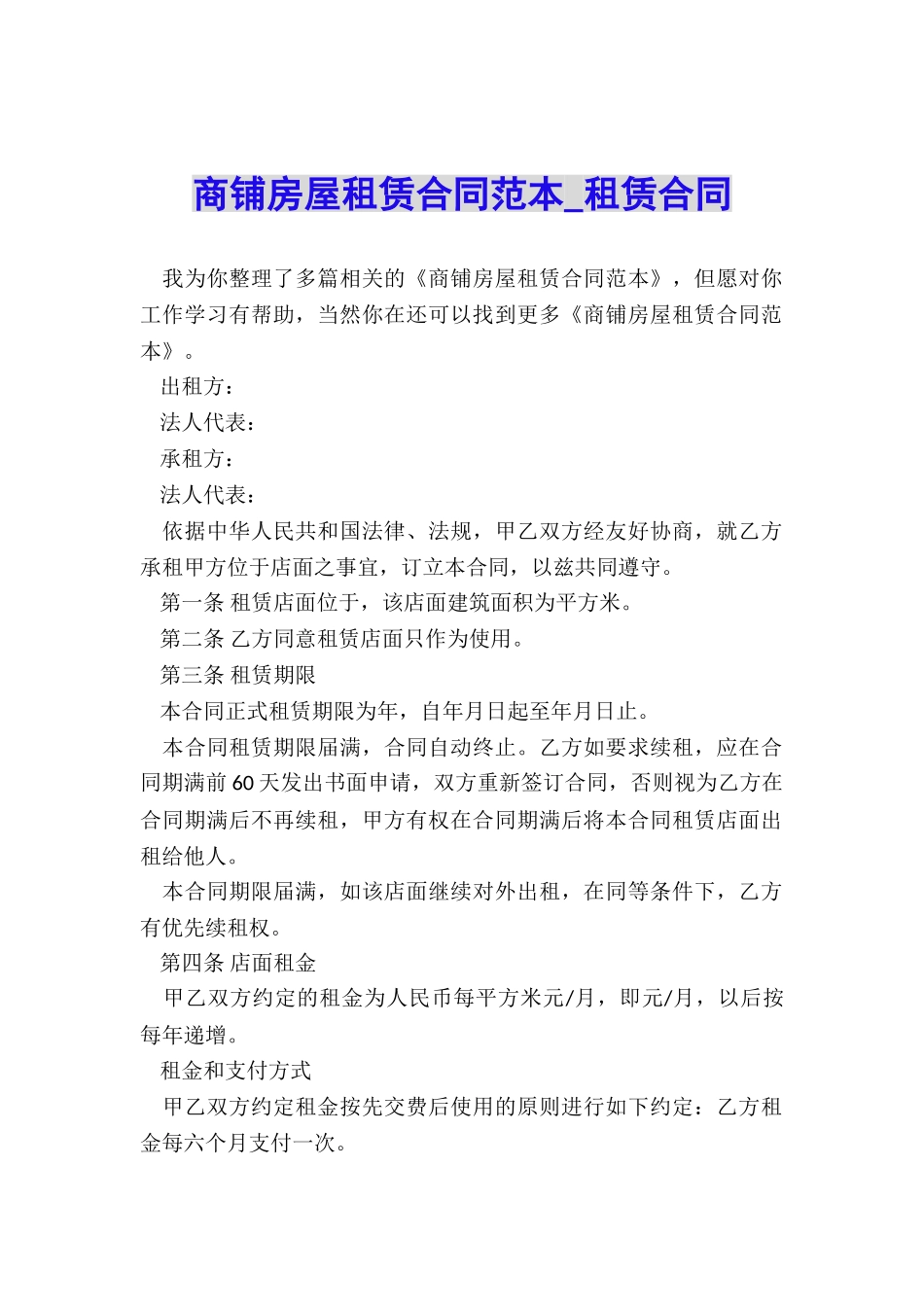 商铺房屋租赁合同范本-租赁合同-_第1页