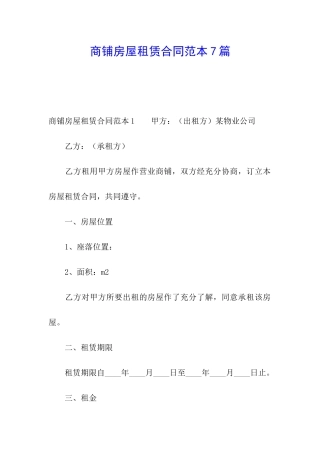 商铺房屋租赁合同范本7篇