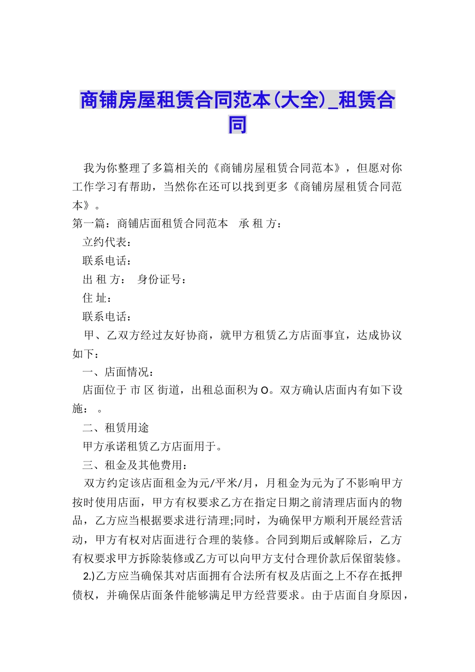 商铺房屋租赁合同范本(大全)-租赁合同-_第1页