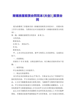 商铺房屋租赁合同范本(大全)-租赁合同-