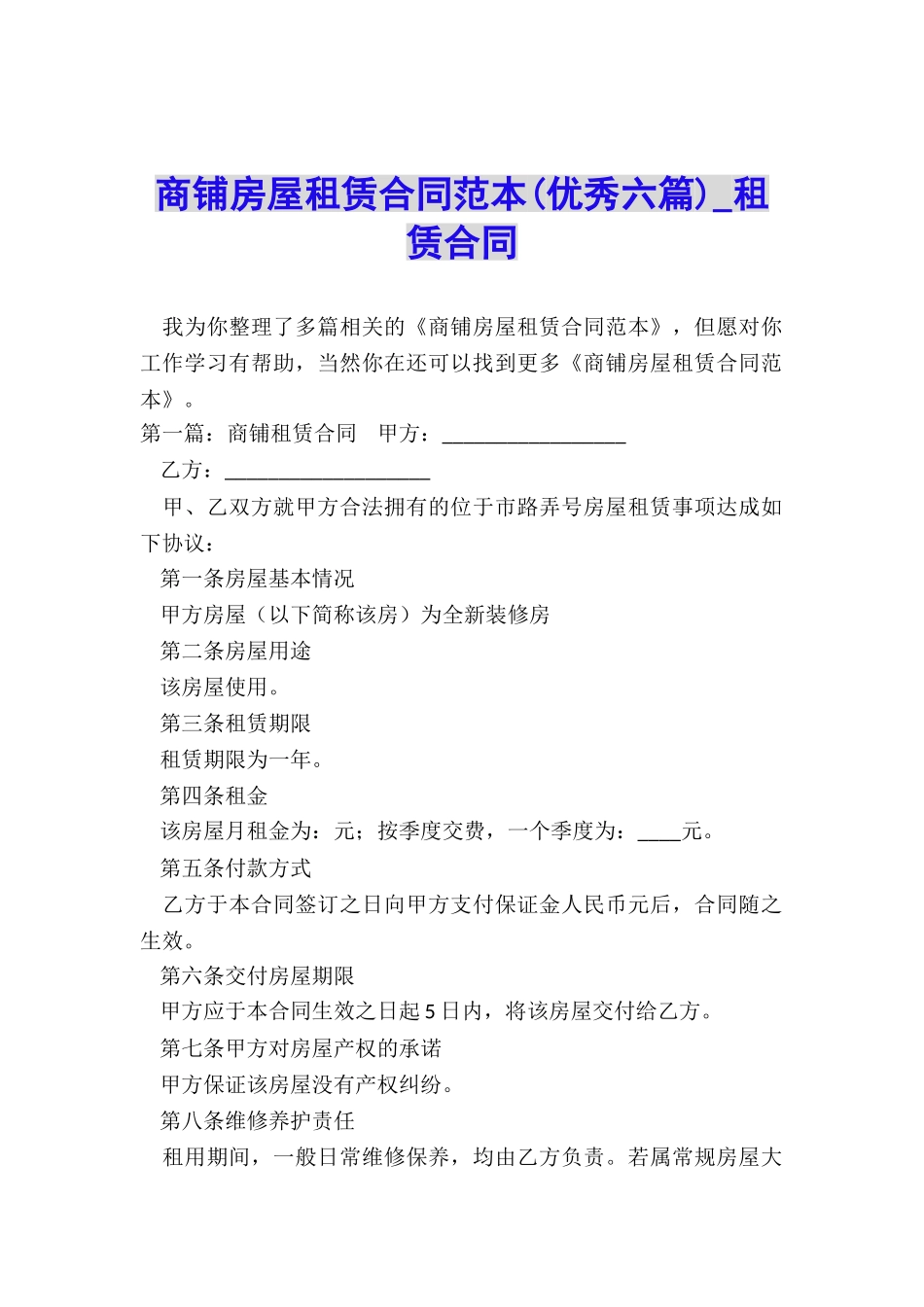 商铺房屋租赁合同范本(优秀六篇)-租赁合同-_第1页