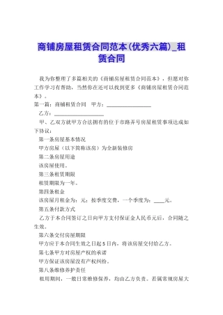 商铺房屋租赁合同范本(优秀六篇)-租赁合同-