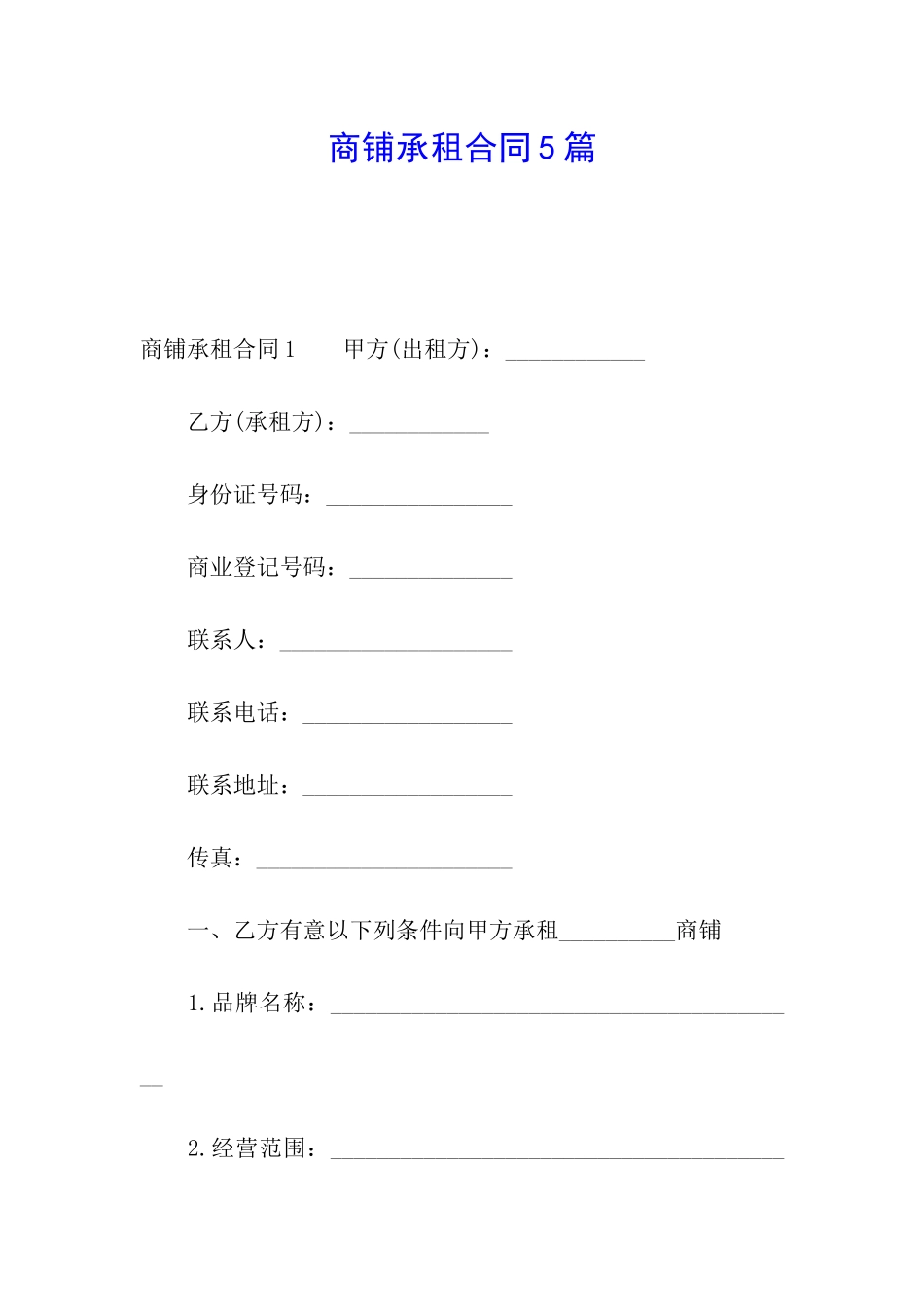 商铺承租合同5篇_第1页