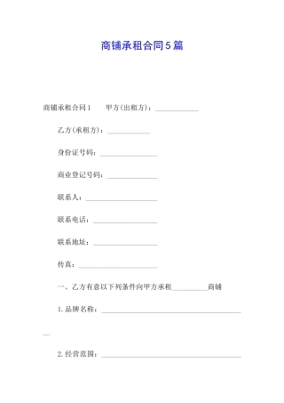 商铺承租合同5篇