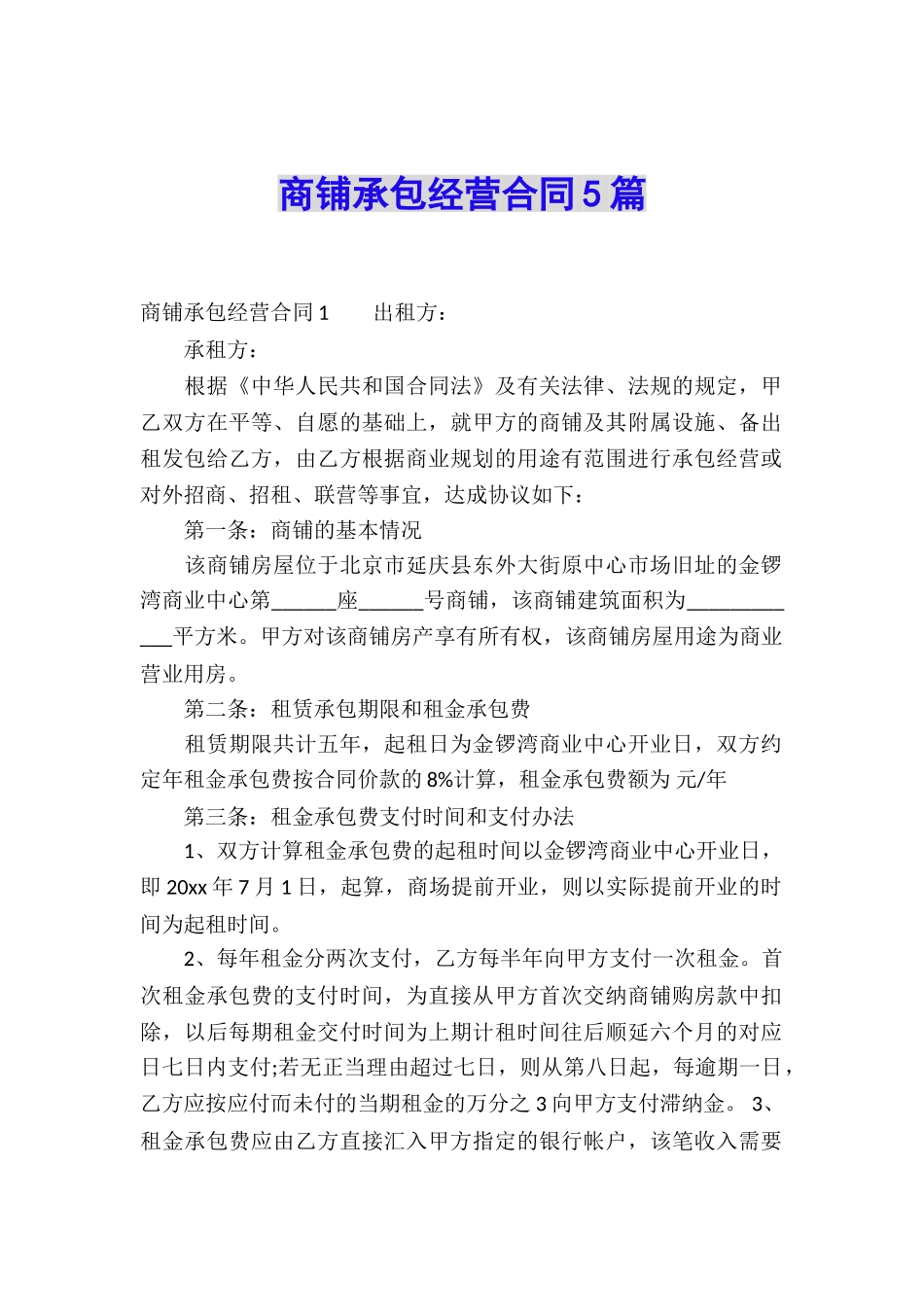 商铺承包经营合同5篇_第1页
