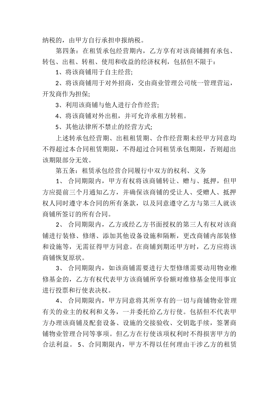 商铺承包经营合同5篇_第2页