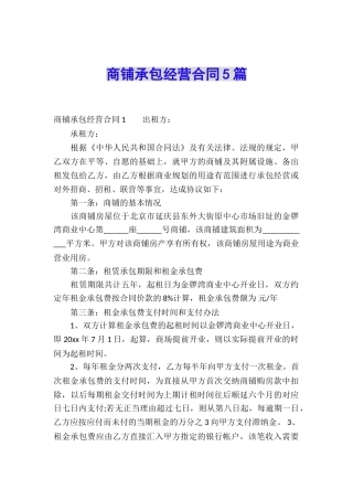 商铺承包经营合同5篇