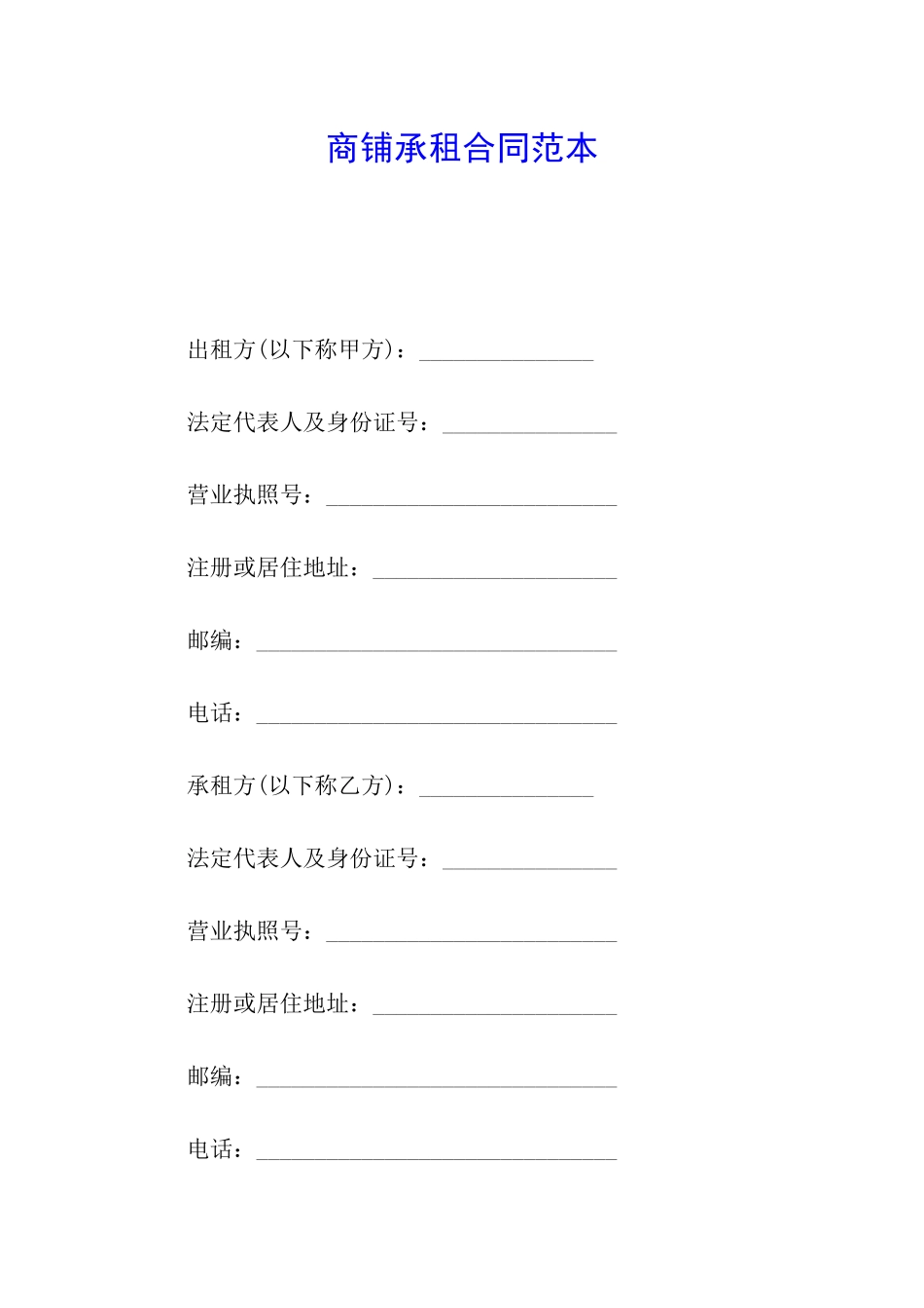 商铺承租合同范本_第1页