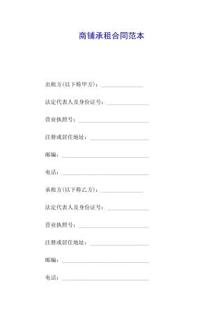商铺承租合同范本