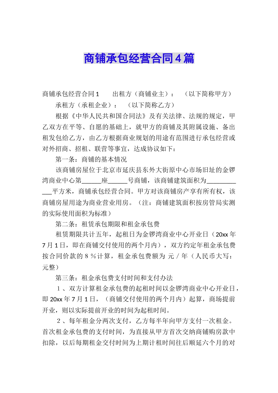 商铺承包经营合同4篇_第1页