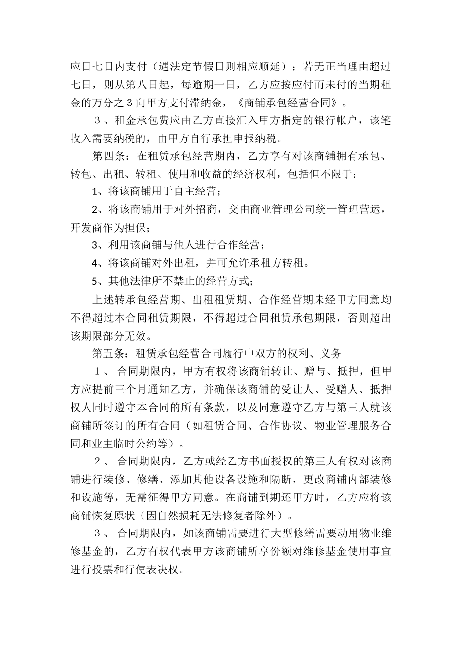 商铺承包经营合同4篇_第2页