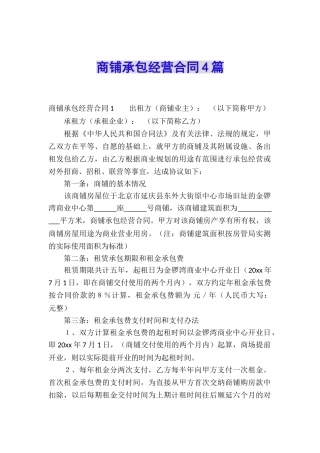 商铺承包经营合同4篇