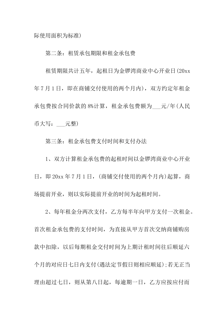 商铺承包经营合同4篇_第2页