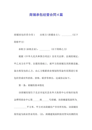 商铺承包经营合同4篇