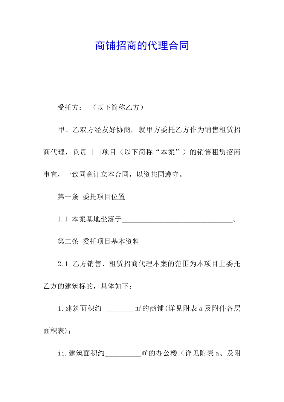 商铺招商的代理合同_第1页