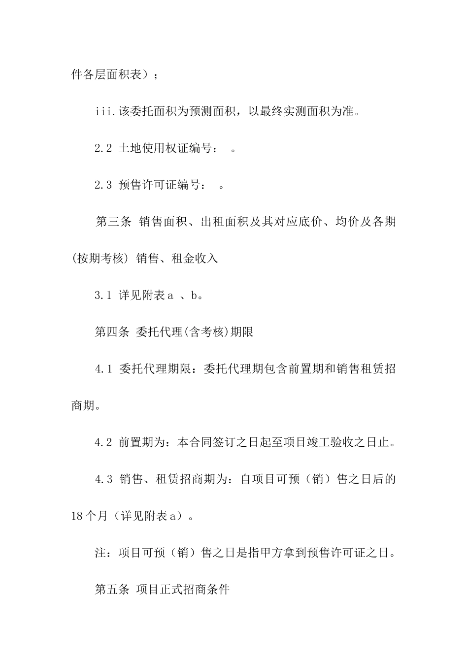 商铺招商的代理合同_第2页