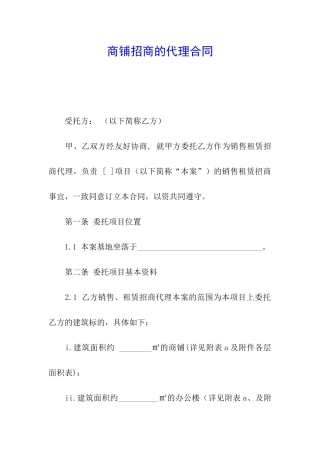 商铺招商的代理合同