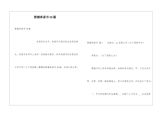 商铺承诺书10篇