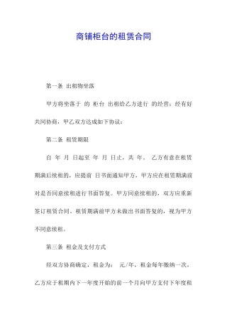 商铺柜台的租赁合同