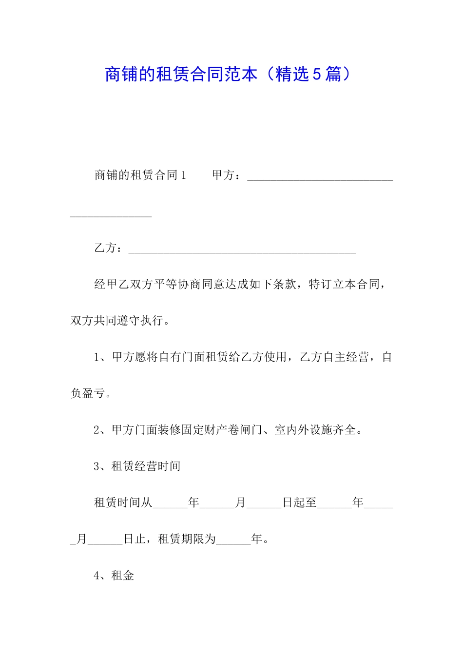 商铺的租赁合同范本(精选5篇)_第1页