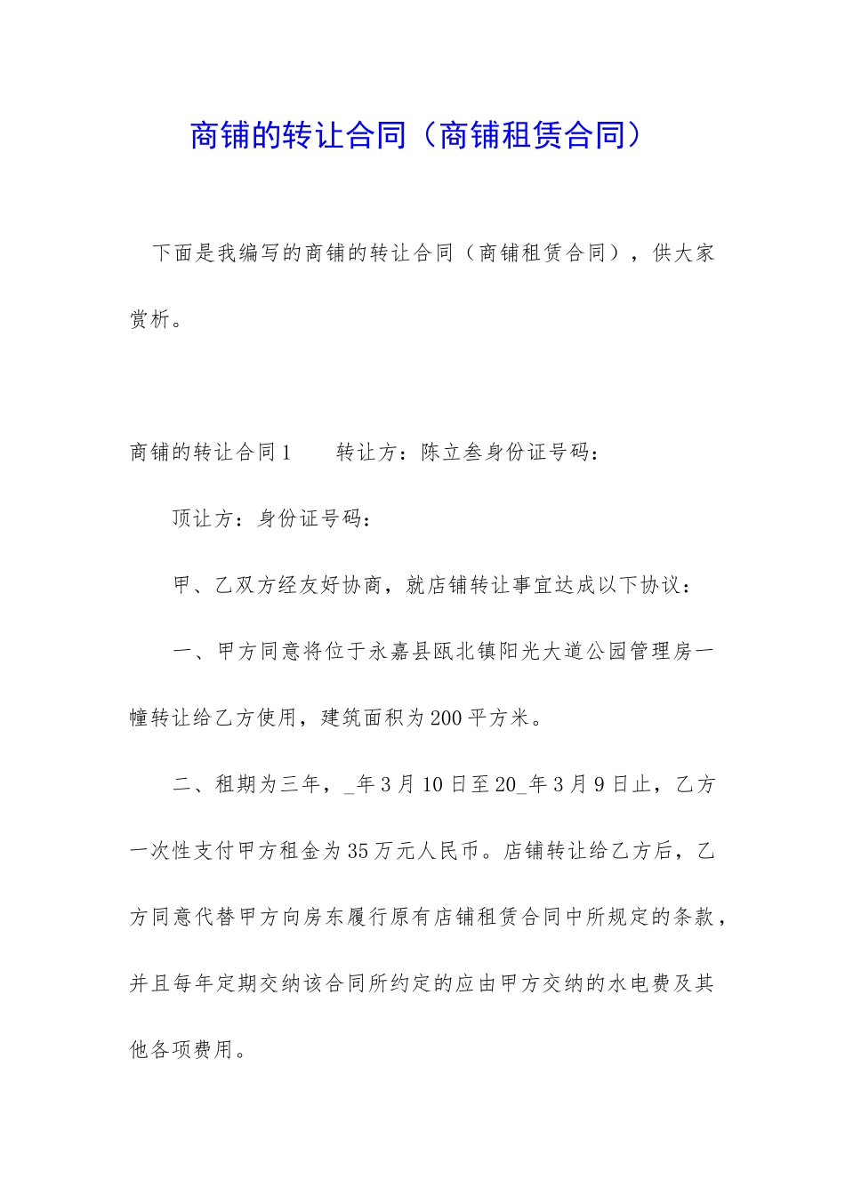 商铺的转让合同(商铺租赁合同)_第1页