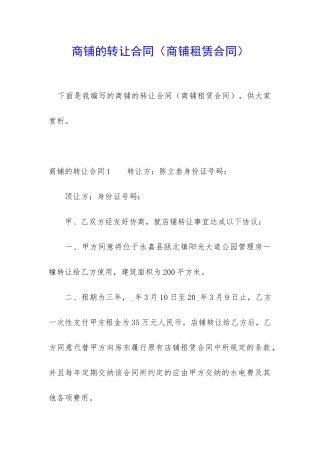 商铺的转让合同(商铺租赁合同)