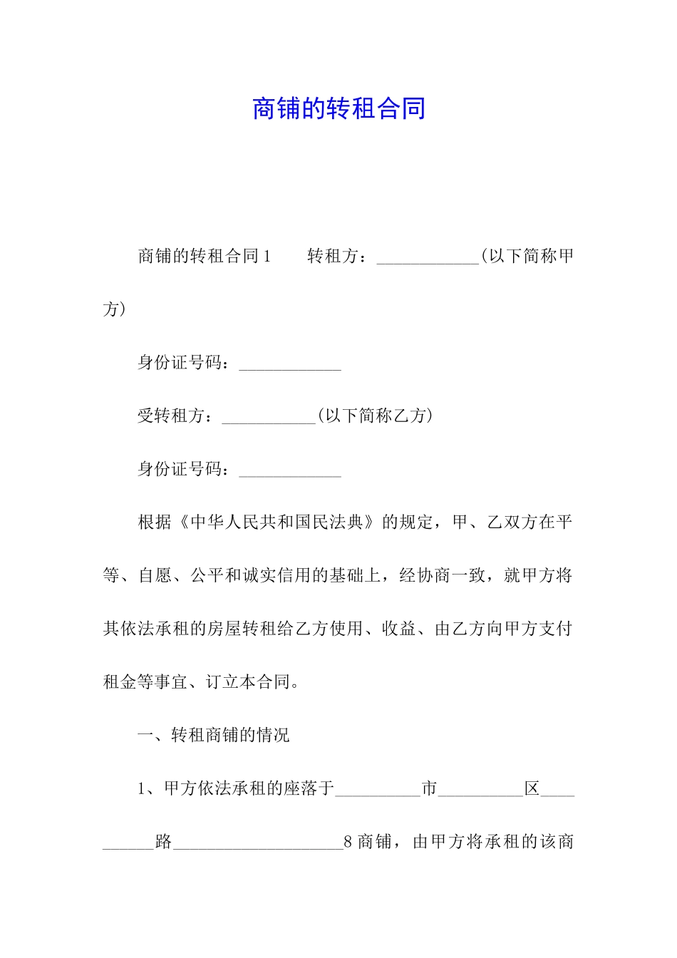 商铺的转租合同_第1页