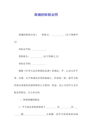 商铺的转租合同