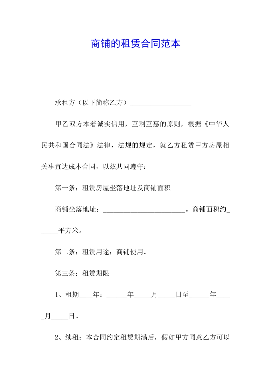 商铺的租赁合同范本_第1页