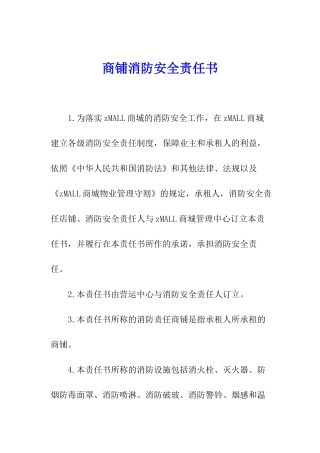商铺消防安全责任书