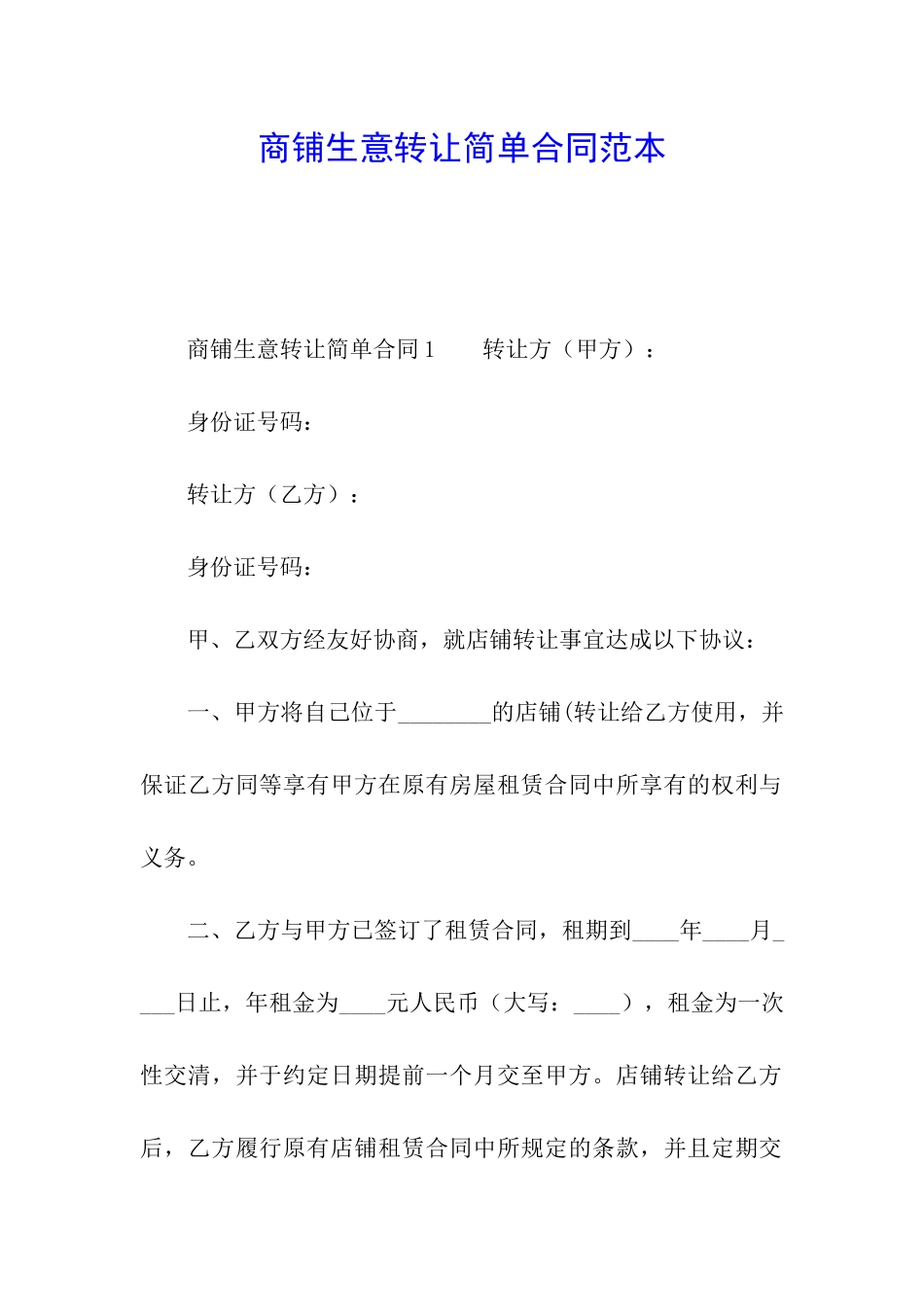 商铺生意转让简单合同范本_第1页