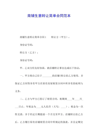 商铺生意转让简单合同范本