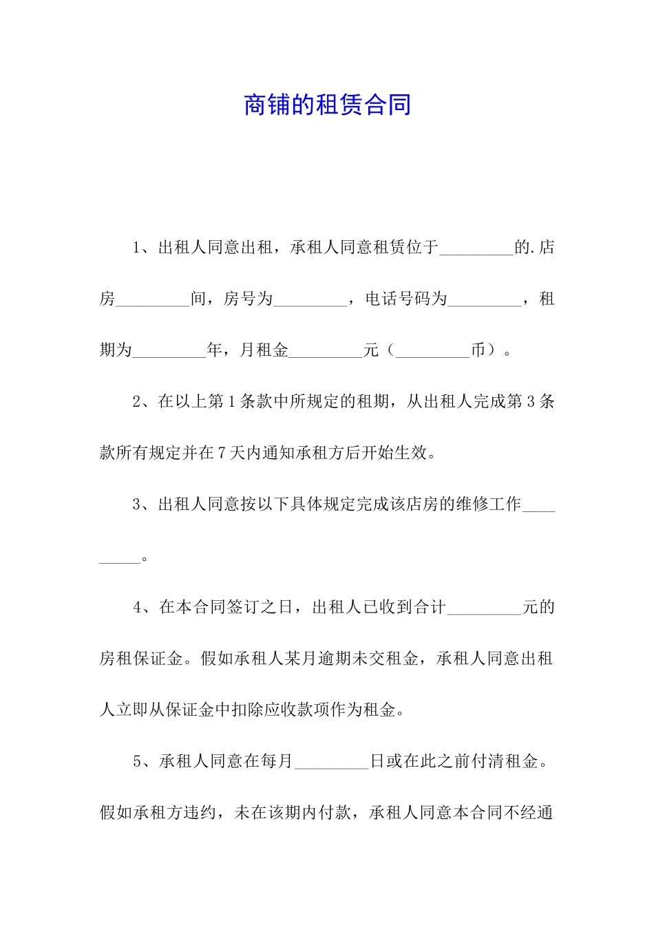商铺的租赁合同_第1页