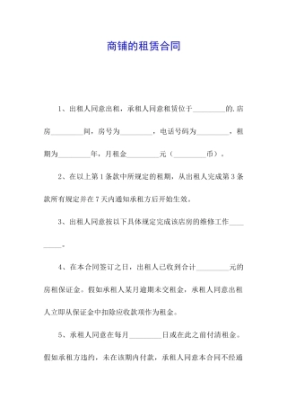 商铺的租赁合同