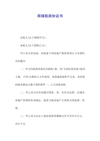 商铺租房协议书