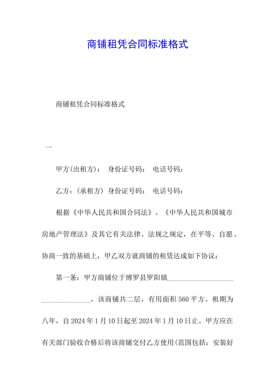 商铺租凭合同标准格式_第1页