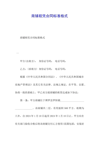 商铺租凭合同标准格式