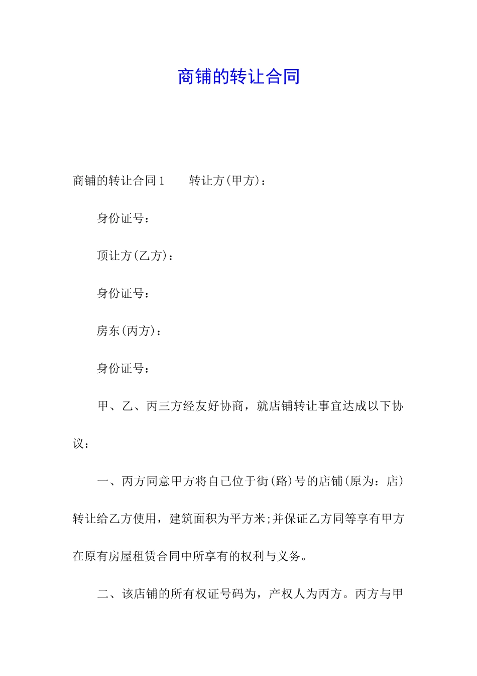 商铺的转让合同_第1页