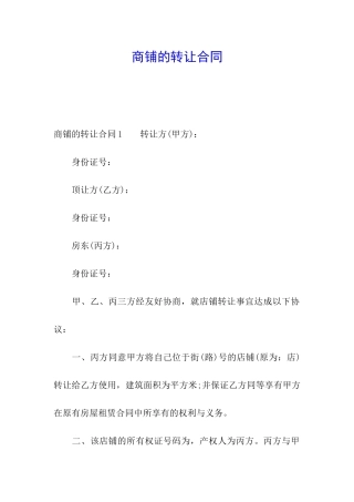 商铺的转让合同