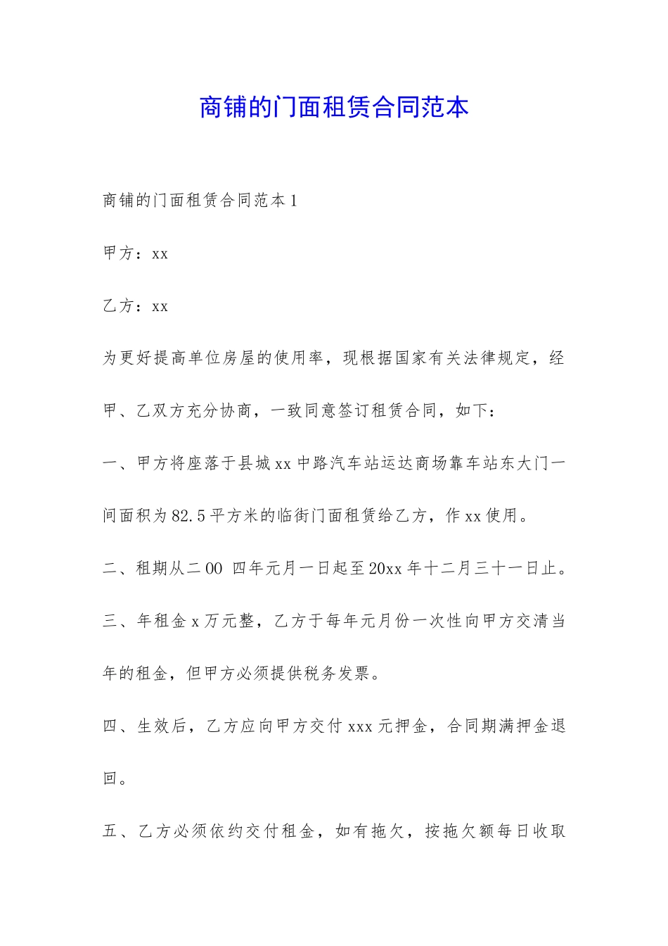 商铺的门面租赁合同范本-_第1页