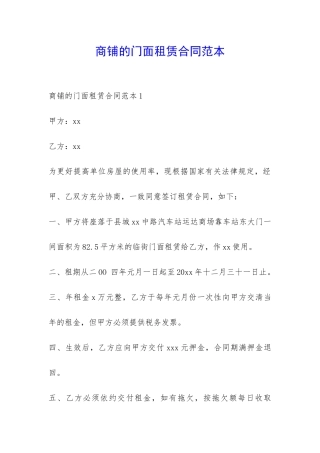 商铺的门面租赁合同范本-