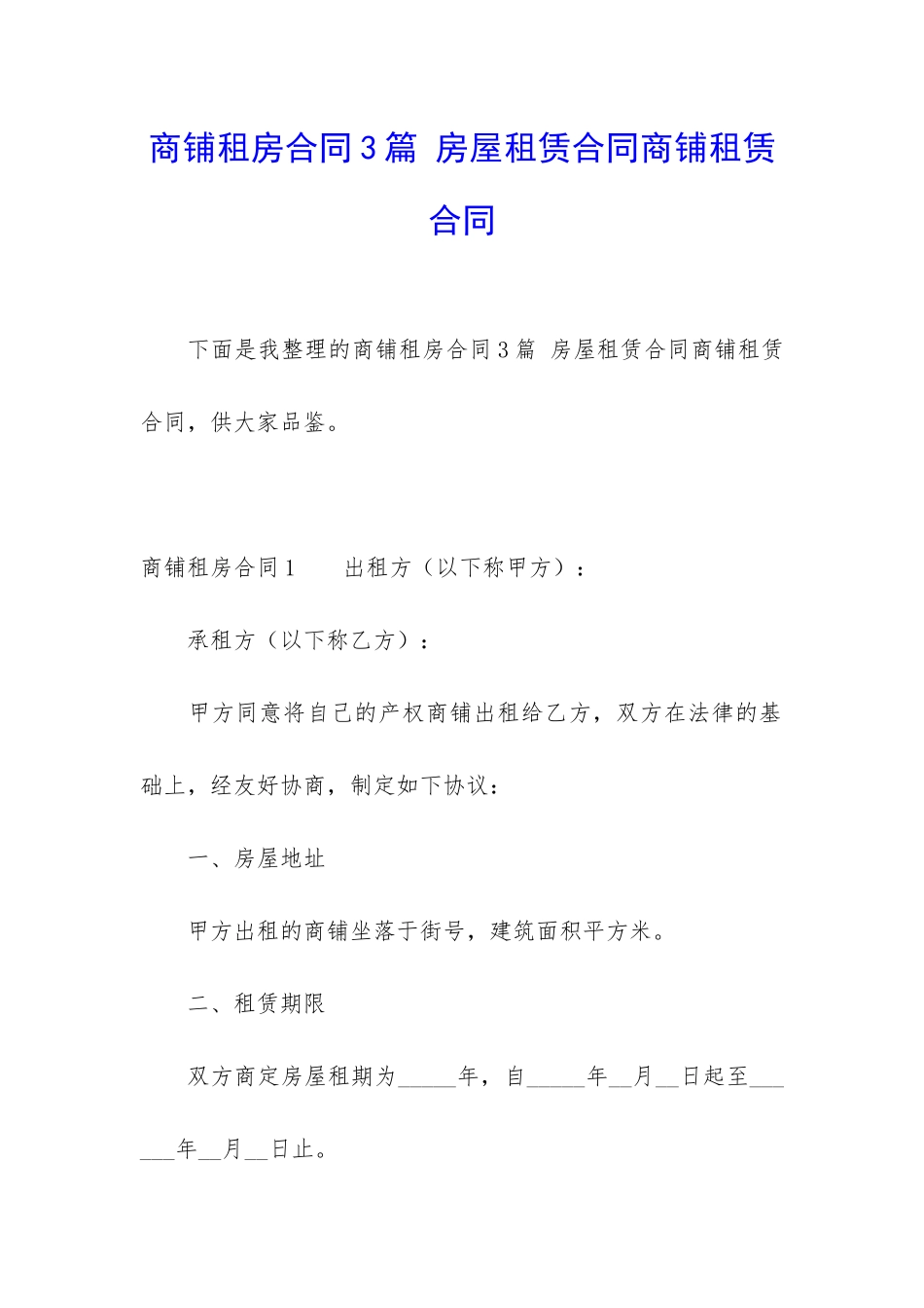 商铺租房合同3篇-房屋租赁合同商铺租赁合同_第1页